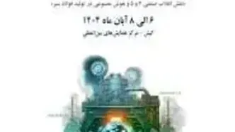 برگزاری سمپوزیوم فولاد۴۰۴ در جزیره کیش