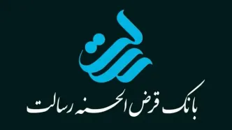 نحوه پرداخت وام قرض الحسنه بانک رسالت با قسط پایین+ جزئیات