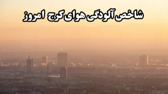 شاخص آلودگی هوای البرز امروز یکشنبه ۲۷ مهر ماه ۱۴۰۴ اعلام شد