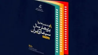 پوستر  هشتمین جایزه پژوهش سال سینمای ایران رونمایی شد
