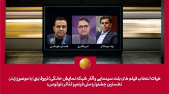 هیات انتخاب آثار سینمایی و شبکه نمایش خانگی جشنواره «لوتوس» معرفی شدند