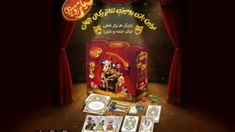 رونمایی از بازی رومیزی «ژولیت و شاه»