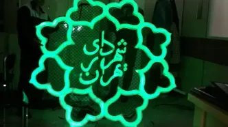 مخالفت کمیسیون امور داخلی کشور و شوراها با تحقیق و تفحص از عملکرد شهرداری تهران