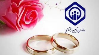 ثبت نام کمک‌هزینه ازدواج تأمین اجتماعی ۱۴۰۴ | چقدر به حساب شما واریز می‌شود؟ + فرمول محاسبه