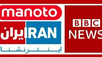 از بی بی سی فارسی تا اینترنشنال این گرگ های بی صفت