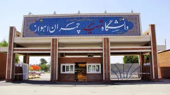 دانشگاه شهید چمران اهواز تائیدیه وزارت آموزش عالی اردن را دریافت کرد