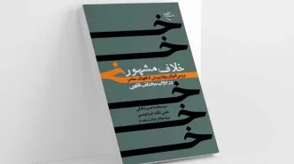 کتاب «خلاف مشهور» روانه بازار نشر شد