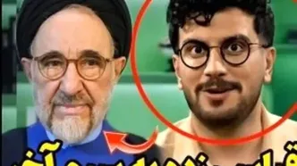 امیرحسین قیاسی محمد خاتمی را سوژه جدید  خود کرد+ویدیو