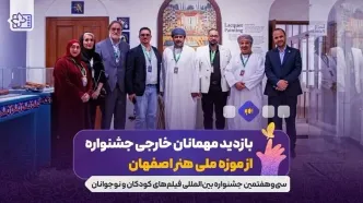 بازدید مهمانان خارجی جشنواره از موزه ملی هنر اصفهان
