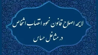 دولت لایحه اصلاح قانون انتصاب اشخاص در مشاغل حساس را از مجلس پس گرفت