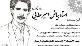 آیین پاسداشت بیاض امیرعطایی در فرهنگسرای ارسباران برگزار می‌شود