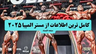 کامل ترین اطلاعات از مستر المپیا ۲۰۲۵ + نام شرکت کنندگان و تاریخ و ساعت شروع مستر المپیا ۲۰۲۵