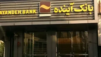 مالک بانک آینده از ایران رفت؟!