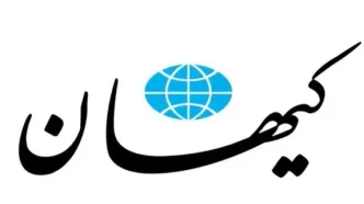 روزنامه کیهان از احتمال آغاز جنگ جهانی خبر داد
