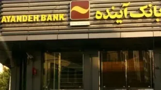 انتقال حساب های بانک آینده به بانک ملی/ هشدار جدی بانک ملی به دارندگان حساب