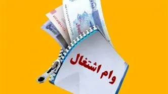 سقف وام اشتغال زایی افزایش یافت