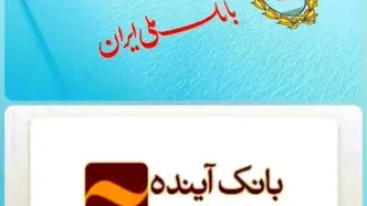 ادغام بانک آینده در بانک ملی؛ گامی مهم در اصلاح ساختار نظام بانکی ایران