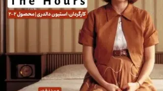 اکران و نقد «ساعت‌ها» در سینما اندیشه