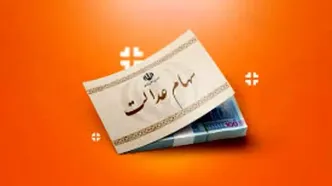 واریز جدید سهام عدالت آغاز شد | جزئیات دریافت ۲ میلیون تومان امروز چه کسانی هستند؟