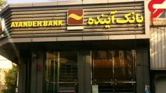 جزئیات فروش سهام بانک آینده توسط سهامداران