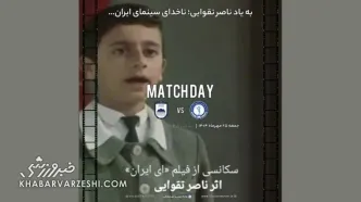 ویدیو| گل‌گهر برای بازی با چادرملو یاد ناصر تقوایی را زنده کرد