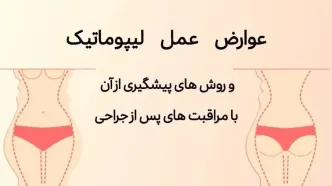 عوارض عمل لیپوماتیک و روش های پیشگیری از آن با مراقبت های پس از جراحی