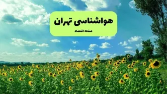 پیش بینی وضعیت آب و هوا تهران فردا سه شنبه ۶ آبان ماه ۱۴۰۴ + هواشناسی تهران فردا