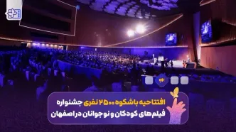 سی‌و‌هفتمین جشنواره فیلم‌های کودکان و نوجوانان افتتاح شد