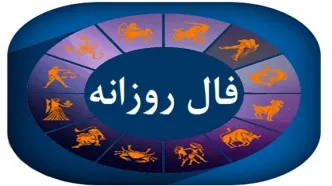 فال روزانه امروز شنبه ۳ آبان ۱۴۰۴ | طالع متولدین امروز چه می‌گوید؟