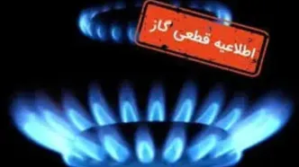 قطع موقت گاز در برخی مناطق فردا دوشنبه ۲۱ مهر ۱۴۰۴ / خاموشی ۸ ساعته اعلام شد