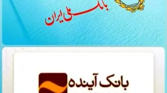 جزئیات ادغام بانک آینده با بانک ملی ایران | جزئیات انتقال سپرده‌ها و حساب‌ها از این تاریخ
