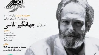 زندگی جهانگیر الماسی در مستند «ساکن آسمان خیال»