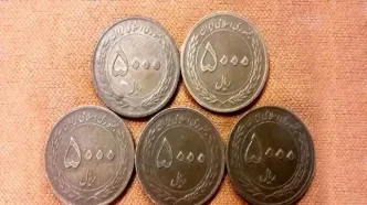 این سکه‌ کوچک را دور نیندازید؛ نزدیک ۱۰ هزار تومان می‌ارزد!