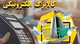 یارانه بگیران فقط ۵ روز فرصت دارید! | ضرب‌الاجل اتمام کالابرگ الکترونیکی