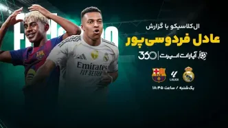 پخش زنده بازی رئال مادرید و بارسلونا با گزارش عادل