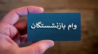 سورپرایز اول صبح واریز 50/000/000 تومان وام بازنشستگان |  چگونه وام ۵۰ میلیونی را بدون تأخیر دریافت کنیم؟