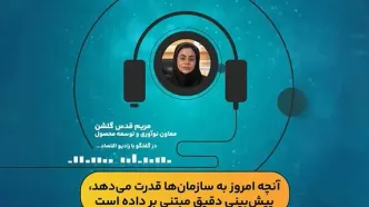 آنچه امروز به سازمان‌ها قدرت می‌دهد پیش‌بینی مبتنی بر داده است