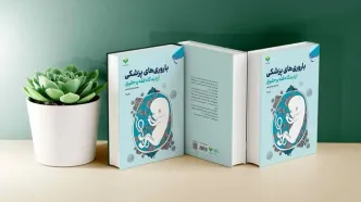 چاپ سوم «باروری‌های پزشکی از دیدگاه فقه و حقوق»