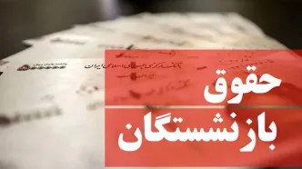 حقوق بازنشستگان ۱۴۰۵ چقدر زیاد می‌شود؟ | جزئیات رسمی منتشر شد