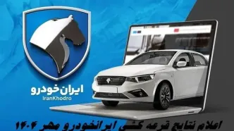 قرعه کشی ایران خودرو انجام شد/ نتایج قرعه کشی ایران خودرو مهر ۱۴۰۴ را چطور ببینیم؟ + لینک