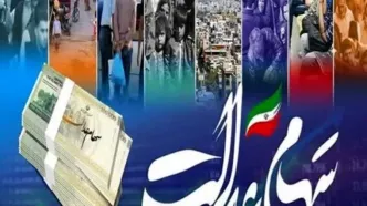 خبر داغ شنبه ۳ آبان از زمان واریز سود جدید سهام عدالت |  برای جاماندگان سهام عدالت خبر خوش رسید
