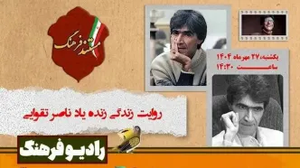 مستند «ناصر تقوایی» از رادیو فرهنگ پخش می‌شود