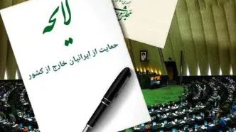 لایحه حمایت از ایرانیان خارج از کشور اصلاح شد
