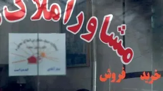 ضوابط جدید تعیین تعرفه مشاوران املاک ابلاغ شد