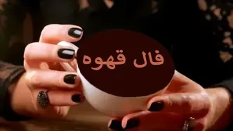 فال قهوه امروز جمعه ۲ آبان ۱۴۰۴ | انرژی مثبت در اطراف تو جریان دارد !