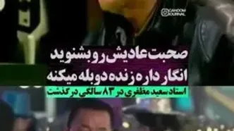 سعید مظفری: به خودم گفتم، من هرگز برد پیت نمی‌شم!