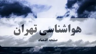 هوای تهران طی پنج روز آینده چگونه خواهد شد؟