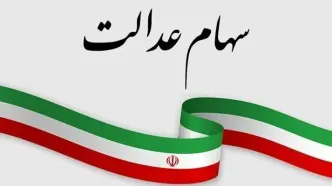 اگر سود سهام عدالت دریافت نکردید، بخوانید!