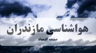پیش بینی هواشناسی مازندران طی ۲۴ ساعت آینده | وضعیت آب و هوا مازندران فردا پنجشنبه ۸ آبان ماه ۱۴۰۴