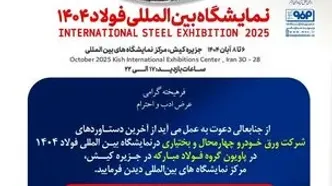 حضور شرکت ورق خودرو چهارمحال و بختیاری در نمایشگاه بین‌المللی فولاد کیش(۱۴۰۴)